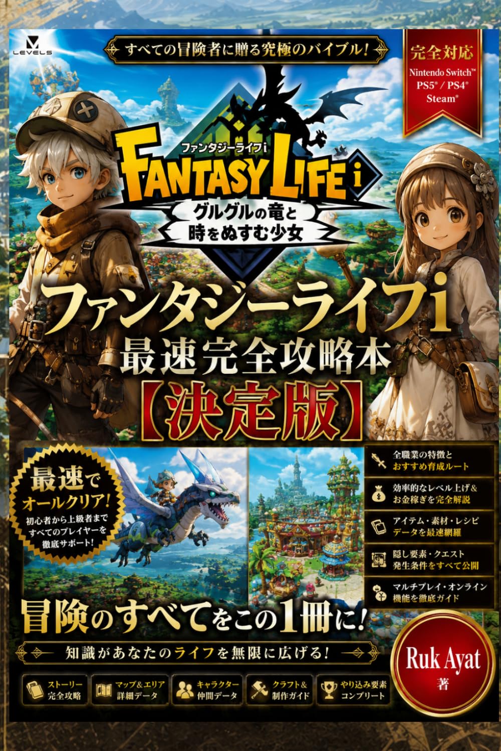 ファンタジーライフi 最速完全攻略本【決定版】: 初心者対応・最強ライフ育成・最強装備厳選・金策・効率レベル上げ・全職業攻略・隠し要素・エンドゲーム完全制覇
