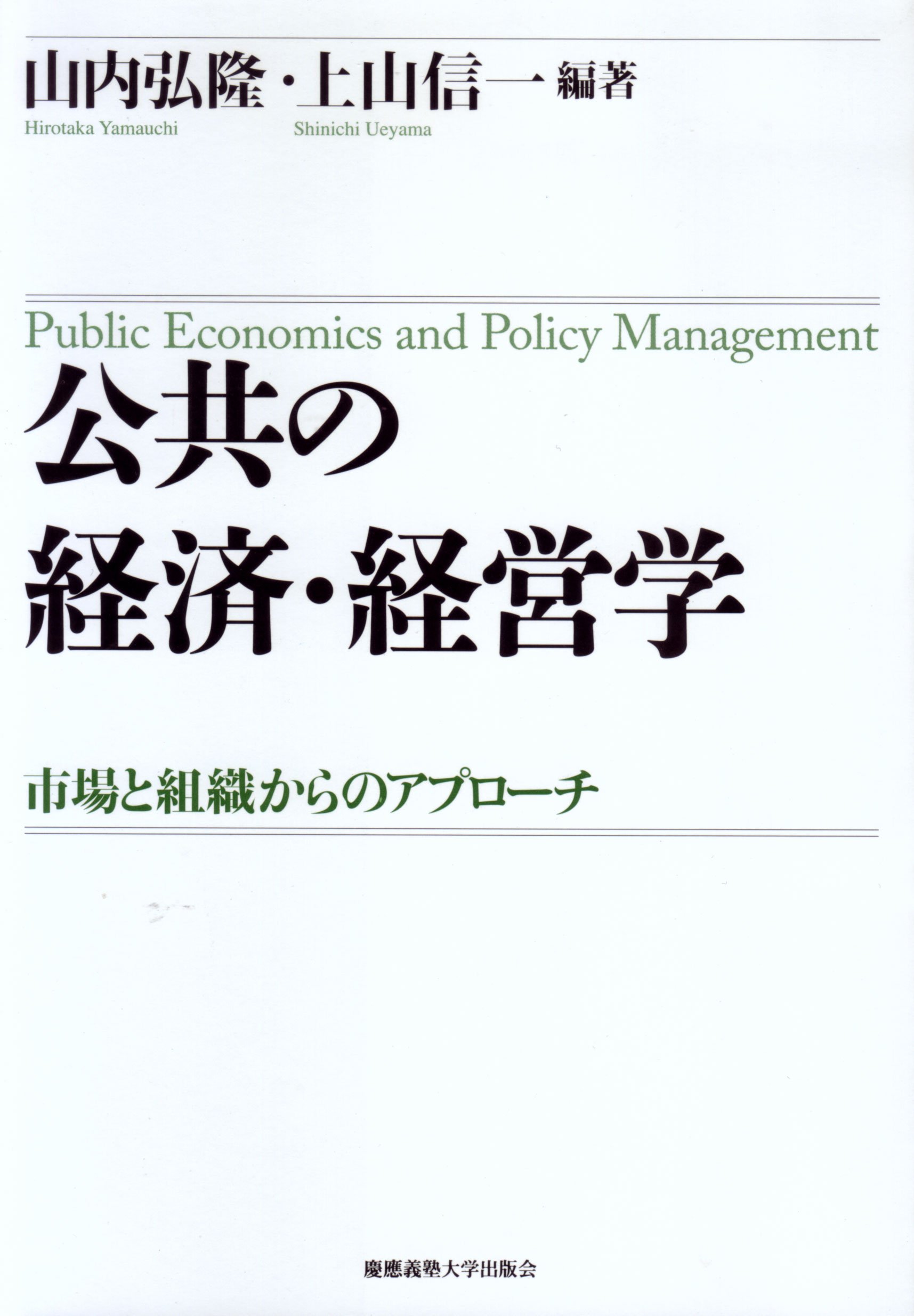 Amazon.co.jp: 公共の経済・経営学―市場と組織からのアプローチ : 山内