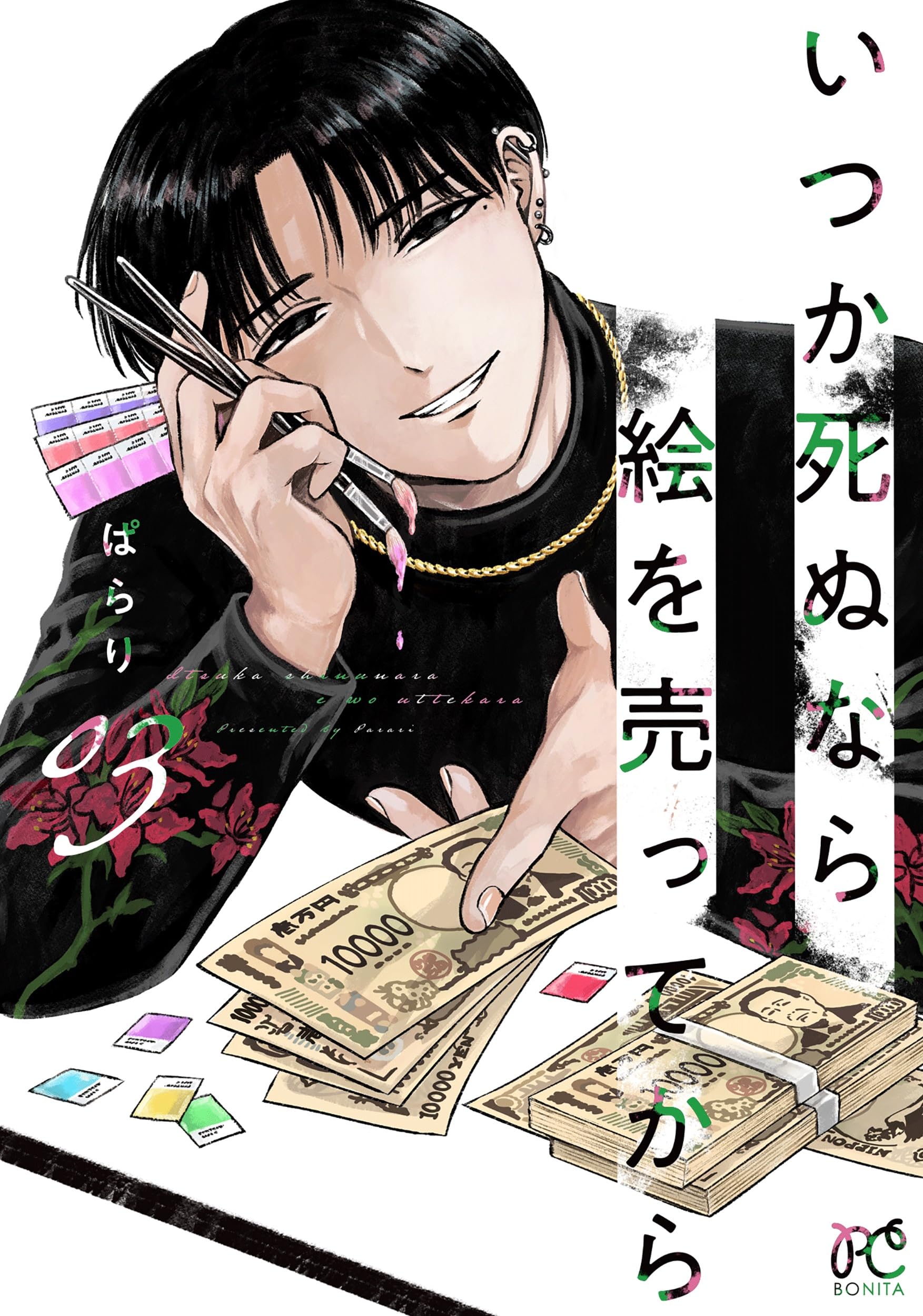 いつか死ぬなら絵を売ってから 3 (3) (ボニータコミックス) | ぱらり