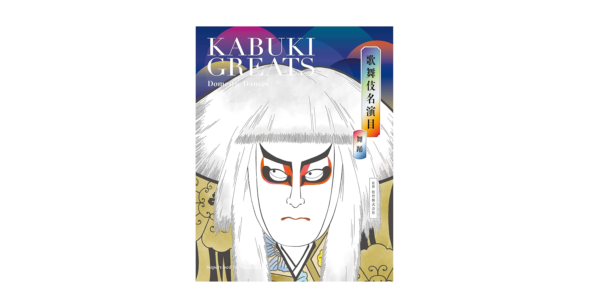 歌舞伎名演目 舞踊 KABUKI GREATS Dramatic Dances | 松竹株式