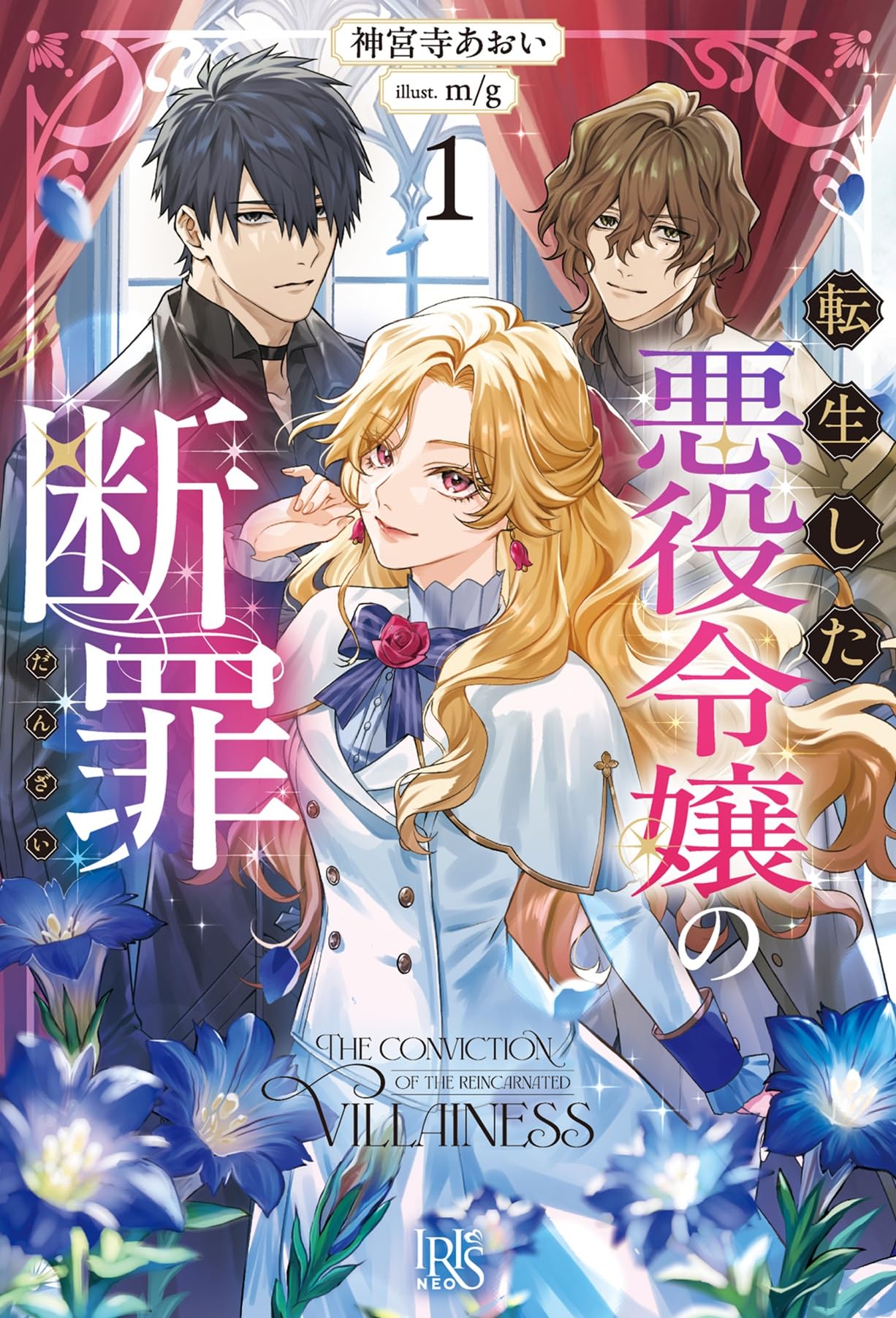 Amazon.co.jp: 転生した悪役令嬢の断罪1 (アイリスNEO) : 神宮寺