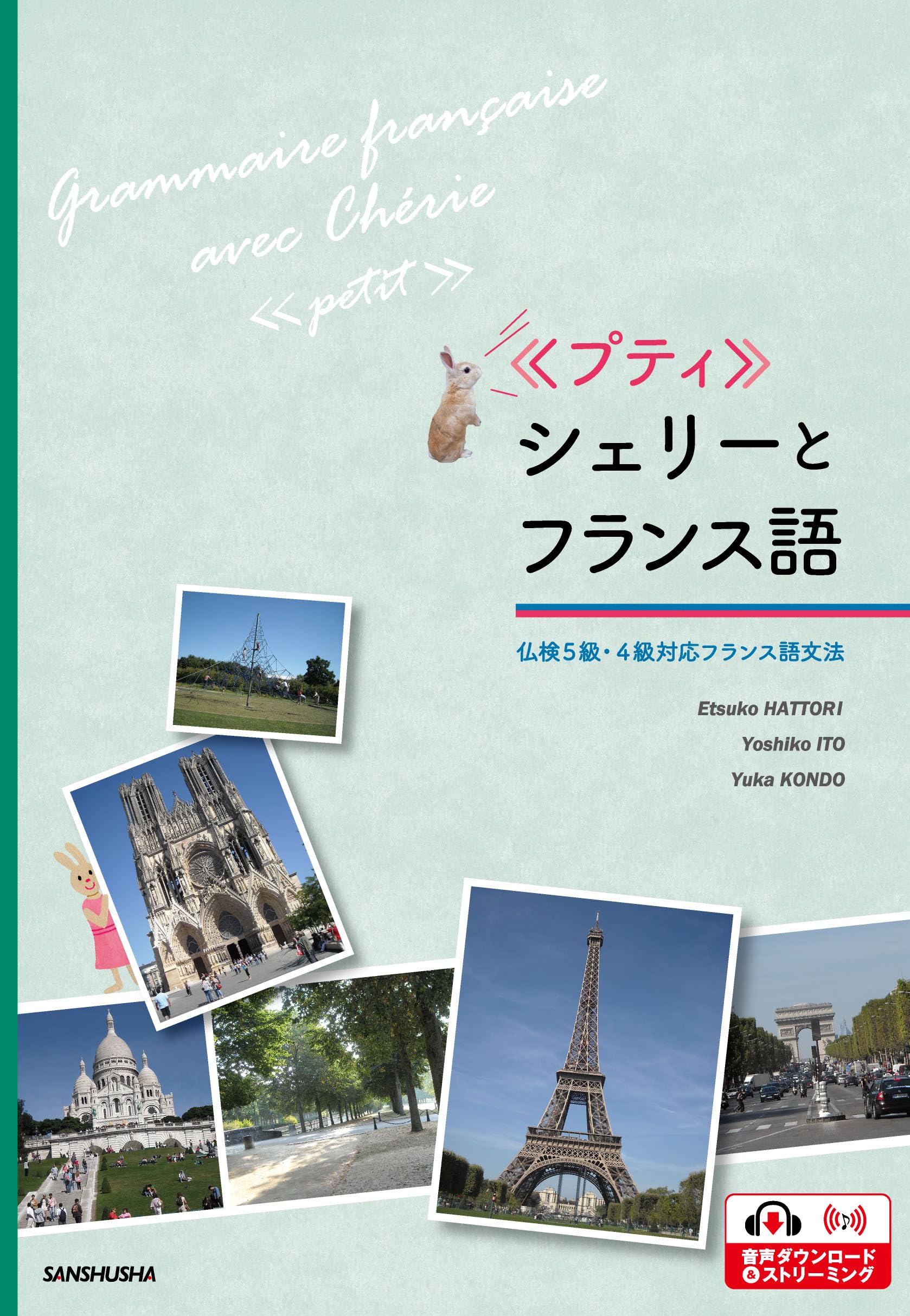 Amazon.co.jp: ≪プティ≫シェリーとフランス語 仏検5級・4級対応