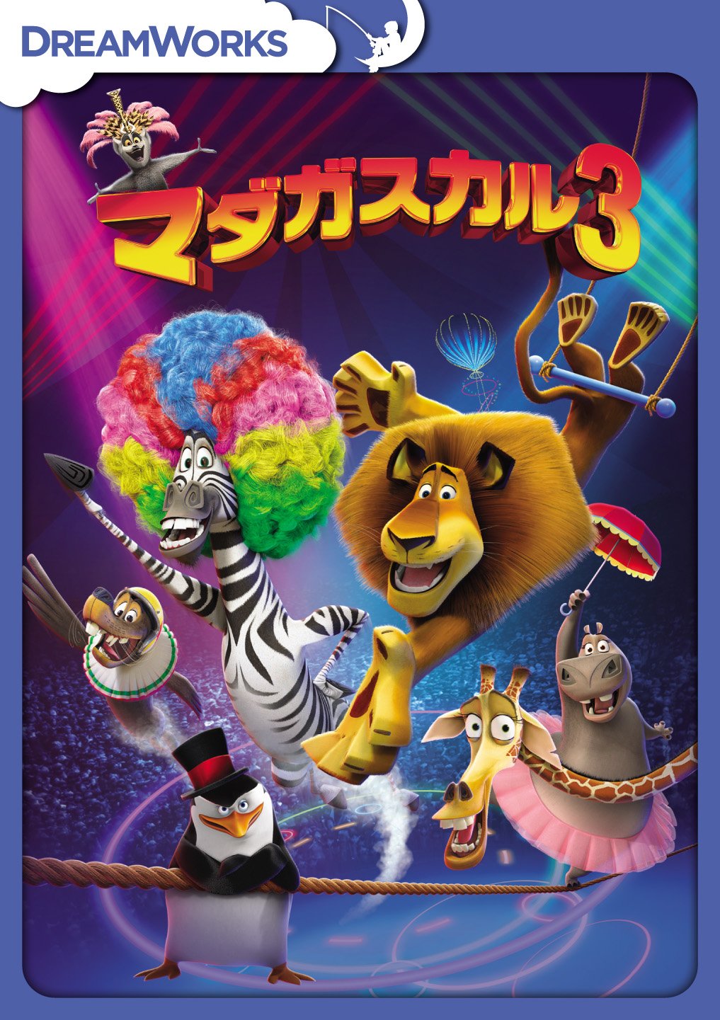 マダガスカル3 DVD、サーカスで大冒険！ニューヨークへ
