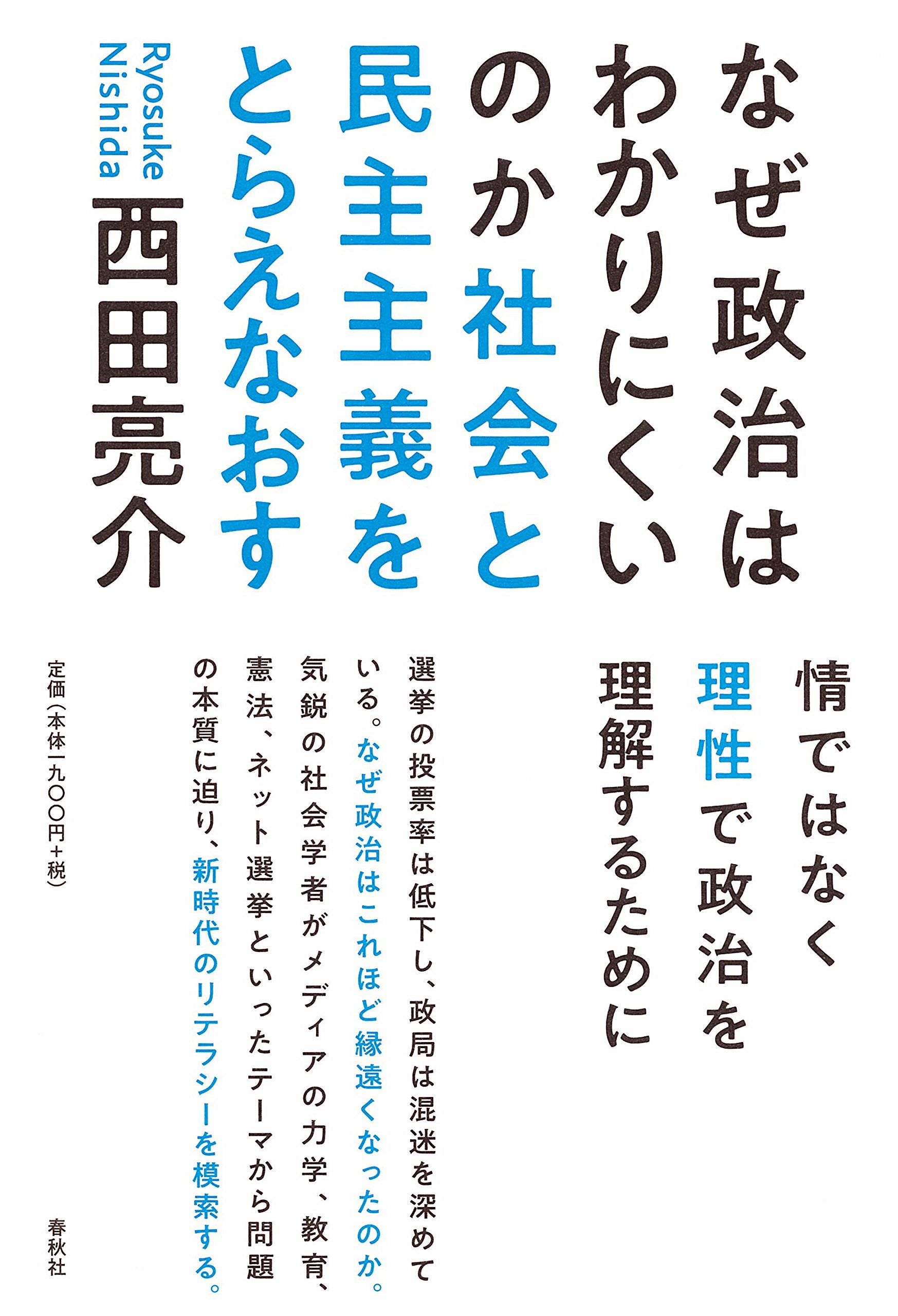 Amazon.co.jp: なぜ政治はわかりにくいのか 社会と民主主義をとらえ