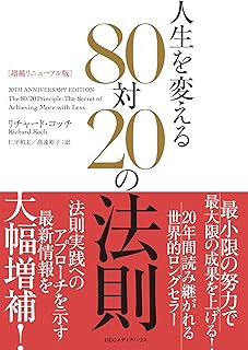 増補リニューアル版 人生を変える80対20の法則