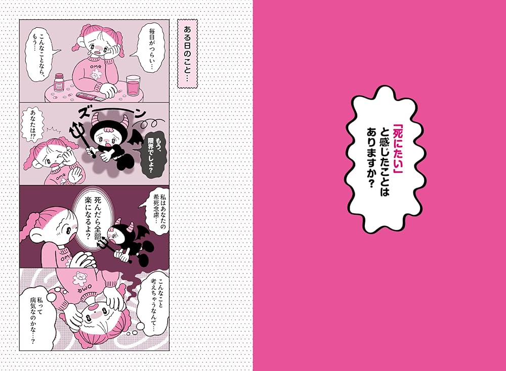 私のなかの希死念慮ちゃん ~精神科医が教える「死にたい」との