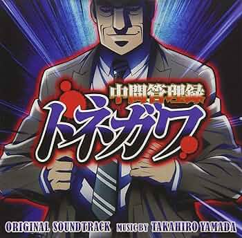 未開封 『 中間管理録トネガワ 上巻 下巻 DVD - BOX 全２巻セット 』 Amazon.co.jp: 中間管理録トネガワ 上巻 Blu-ray BOX : 森川智之