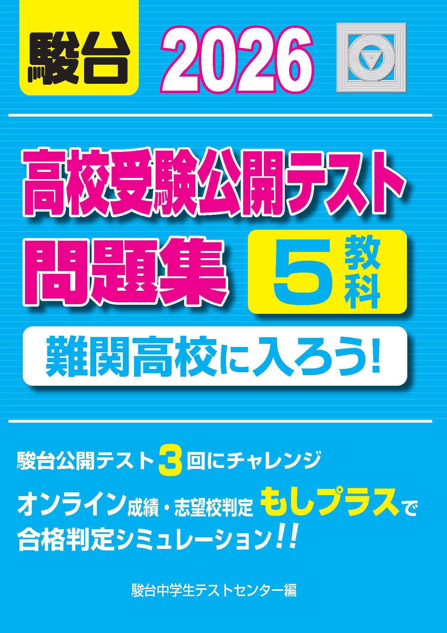 センター 問題集 16点セット 2026-高校受験公開テスト問題集 難関高校に入ろう！ | 駿台