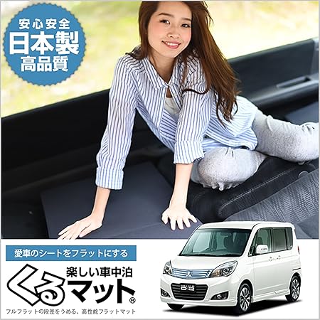 Amazon Co Jp 01k D002 Ca デリカd2 Mb15s系 くるマット 車 マット フラット クッション 段差解消ベッドで車中泊を快適に 100w 4個 ブラック フロアマット 車 バイク