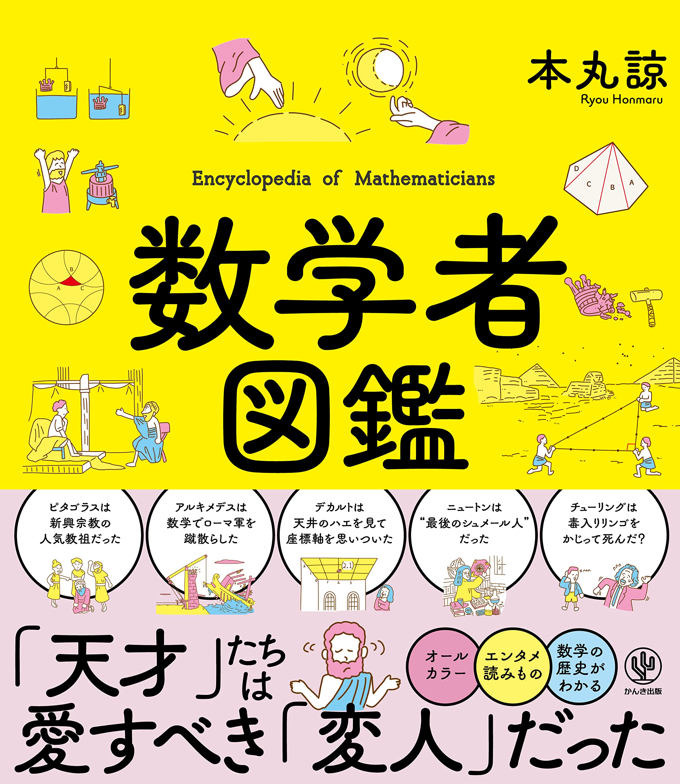 数学者図鑑 | 本丸 諒 |本 | 通販 | Amazon