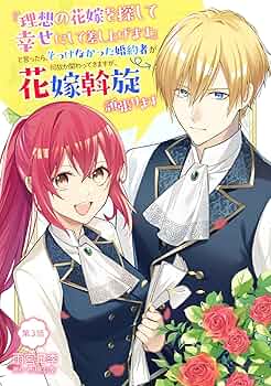 『理想の花嫁を探して幸せにして差し上げます』と言ったら、そっけなかった婚約者が… 81uAbMS6OWL._UF350,350_QL50_.jpg