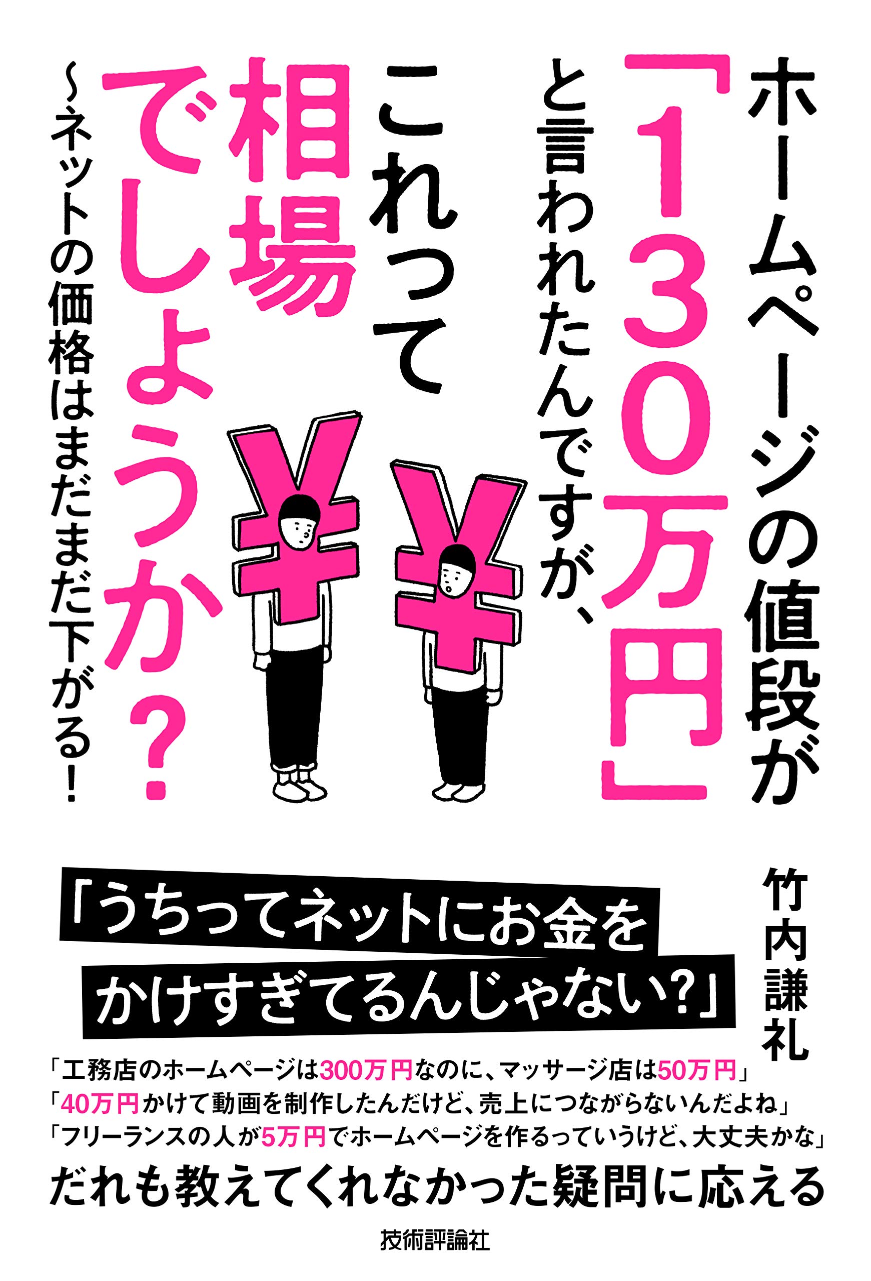 ホームページの値段が 130万円 と言われたんですが これって相場でしょうか ネットの価格はまだまだ下がる 竹内 謙礼 本 通販 Amazon ホームページの値段が 130万円 と言われたんですが これって相場でしょうか ネットの価格はまだまだ下がる 竹内 謙礼 本 通販 Amazon