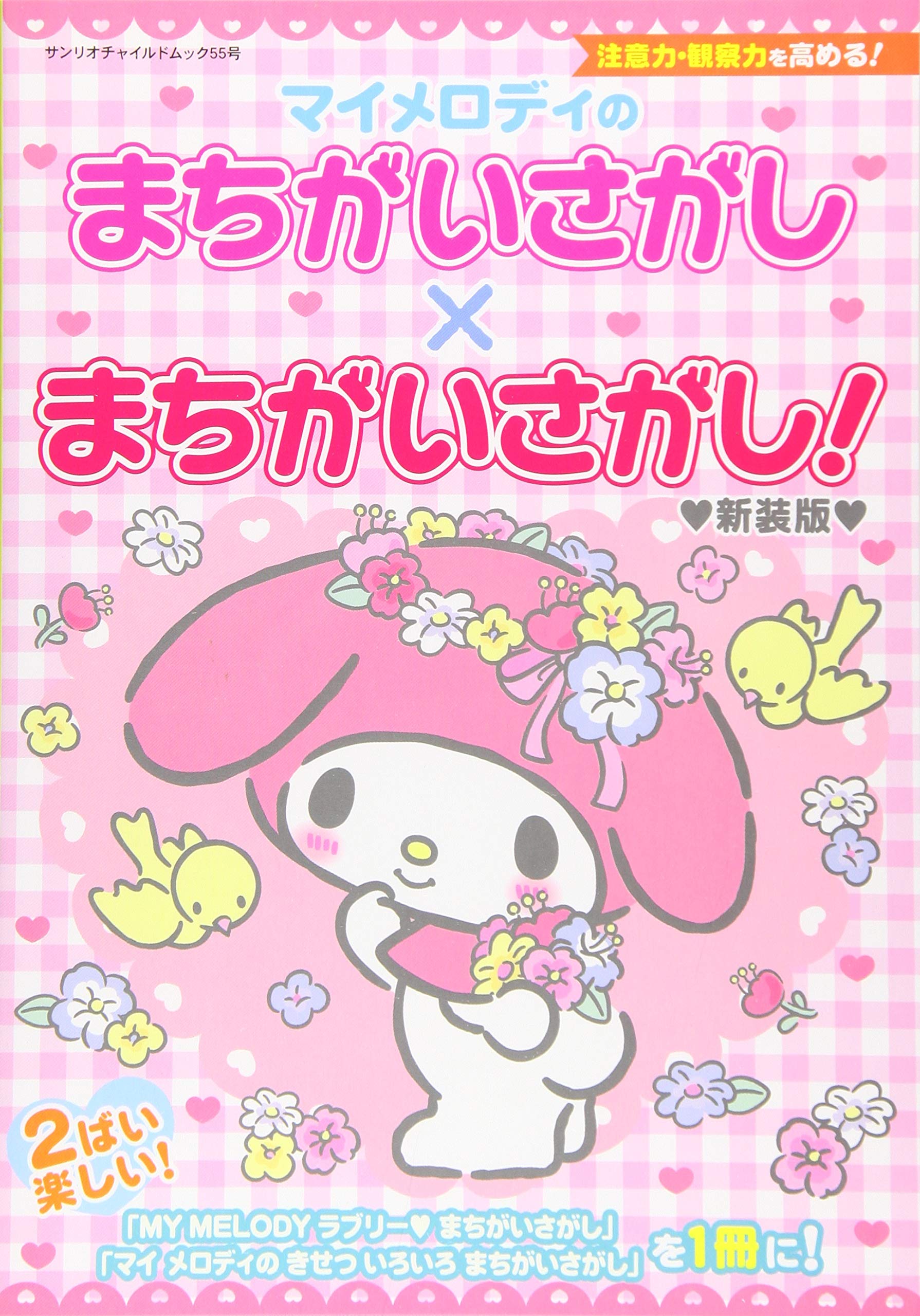 マイメロディのまちがいさがし まちがいさがし 注意力 観察力を高める サンリオチャイルドムック 第 55号 サンリオ 本 通販 Amazon マイメロディのまちがいさがし まちがいさがし 注意力 観察力を高める サンリオチャイルドムック 第 55号 サンリオ 本 通販 Amazon