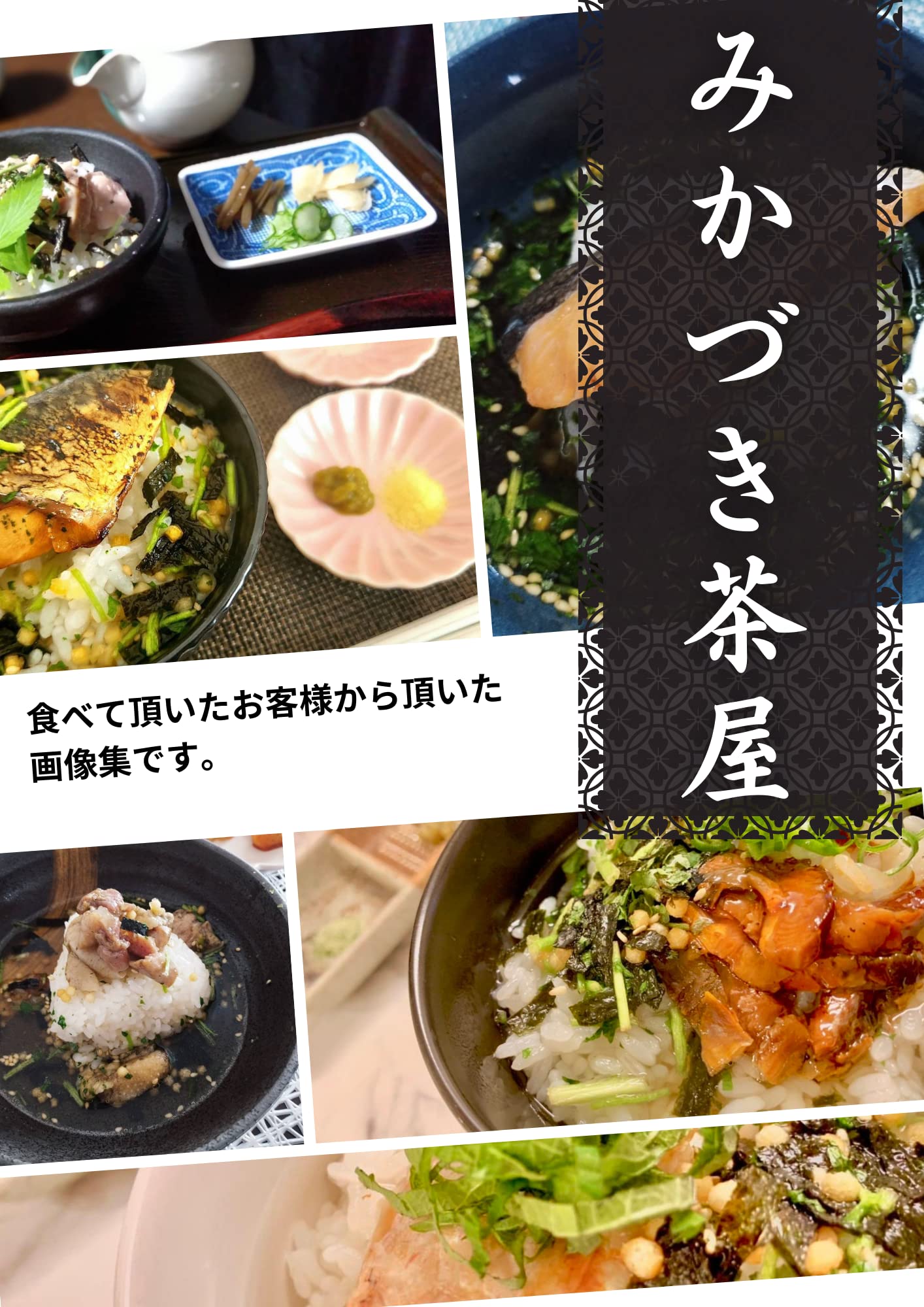 Amazon.co.jp: みかづき茶屋 シン 絶品茶漬け （ 厳選高級魚介5種 鰻