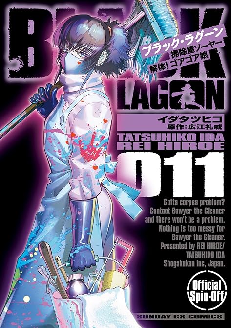 『BLACK LAGOON 掃除屋ソーヤー 解体！ゴアゴア娘（１１）』の表紙イラスト 電子書籍 漫画