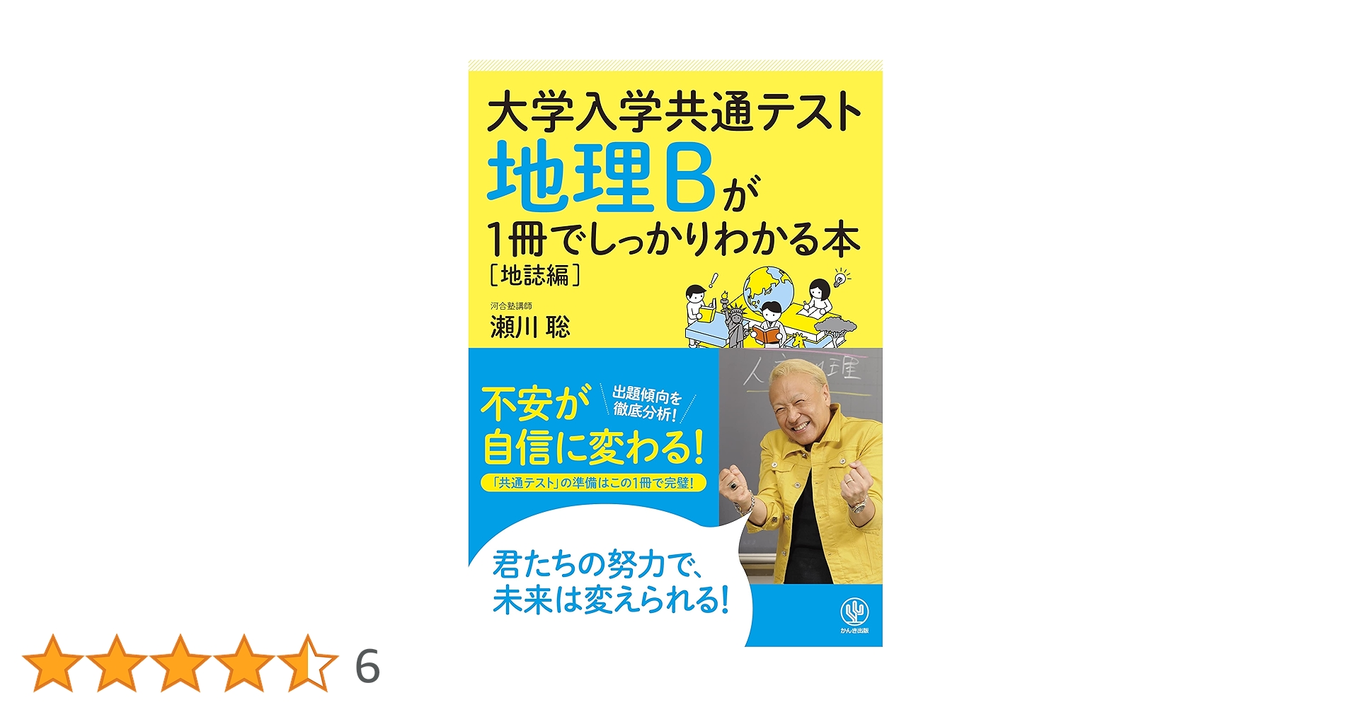 大学入学共通テスト 地理Bが1冊でしっかりわかる本[地誌編