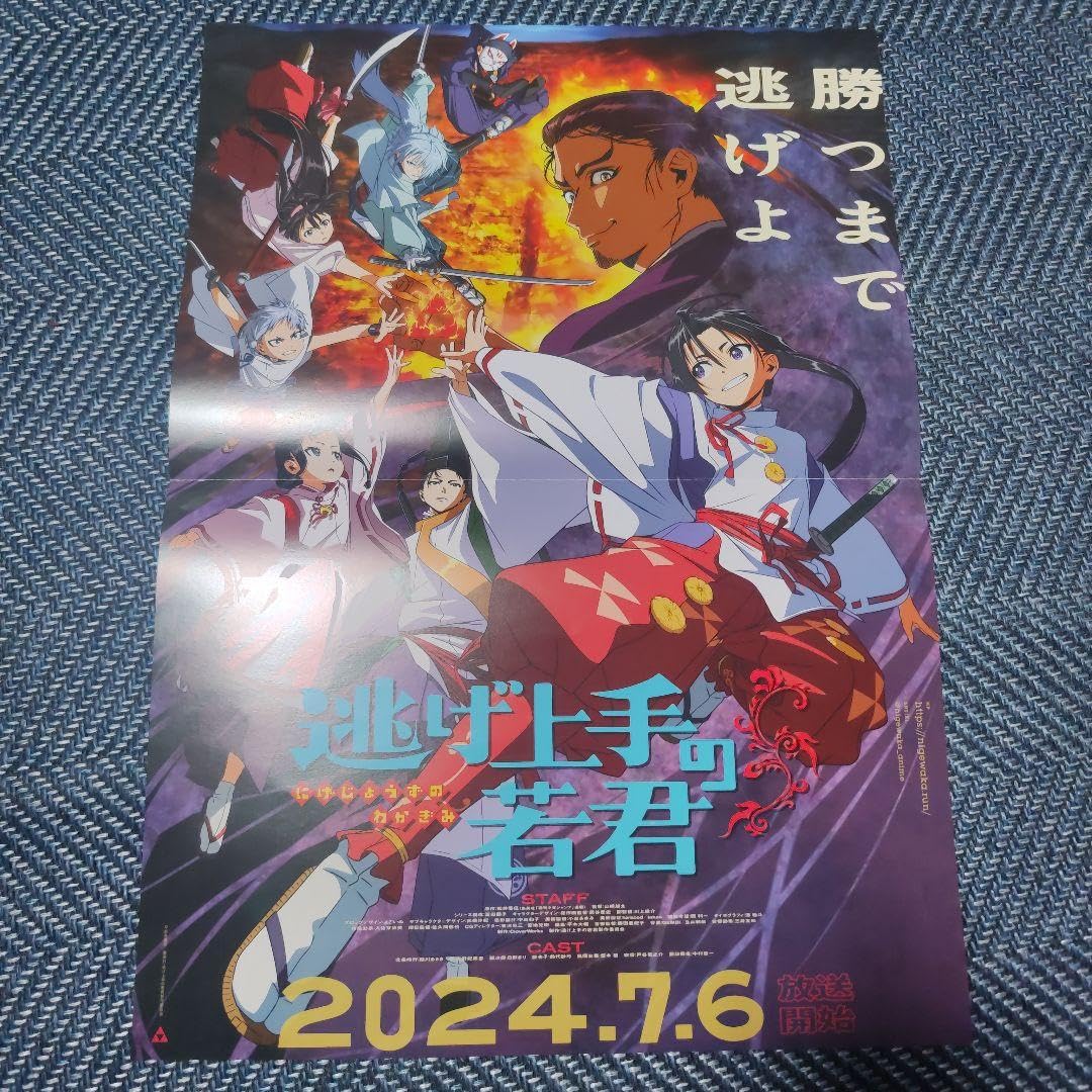 Amazon.co.jp: 逃げ上手の若君 アニメ化 ポスター B3 : ホビー