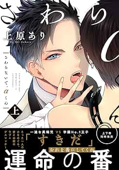 ［特典付き］さわらないで、αくん／上原あり 81uB930w3GL._UF350,350_QL50_.jpg