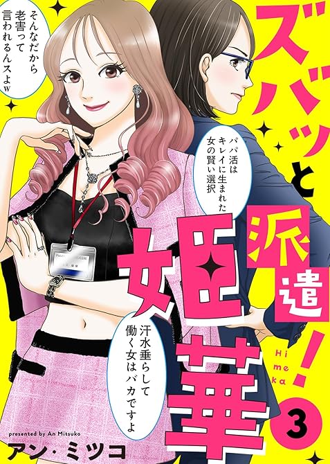 ●電子限定特装版●ズバッと派遣!姫華(3)【描き下ろしおまけ付き】の表紙イラスト