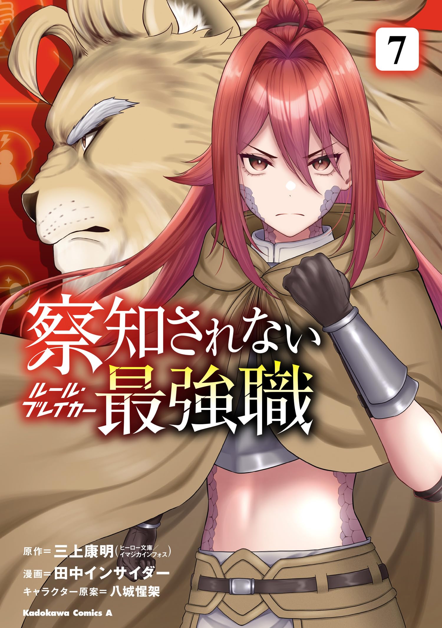 Amazon.co.jp: 察知されない最強職 7 (角川コミックス・エース