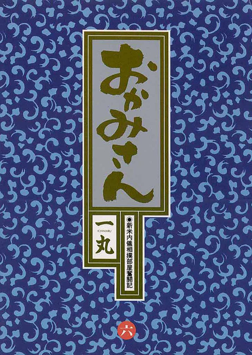 おかみさん 6-1696327