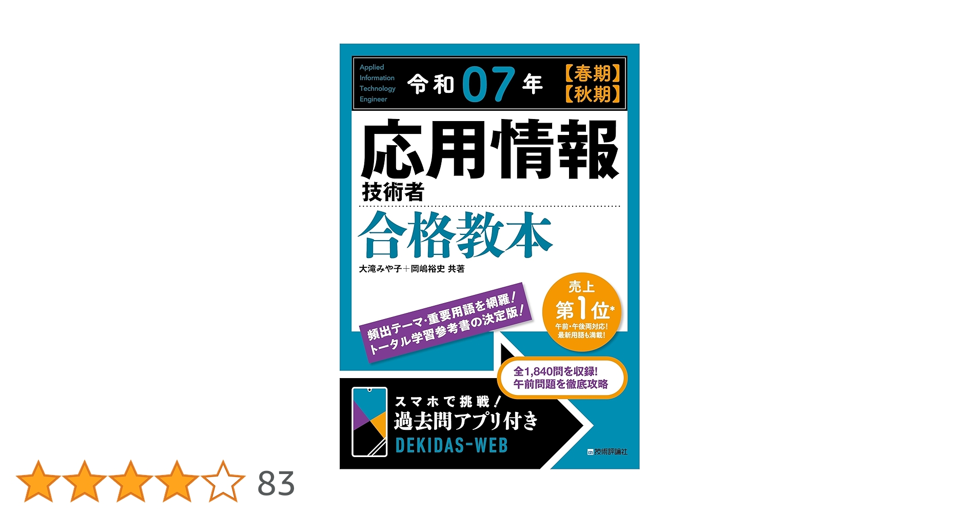 令和07年 【春期】【秋期】 応用情報技術者 合格教本 | 大滝