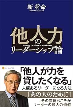 Amazon.co.jp: 他人力のリ-ダ-シップ論 : 新 将命: 本