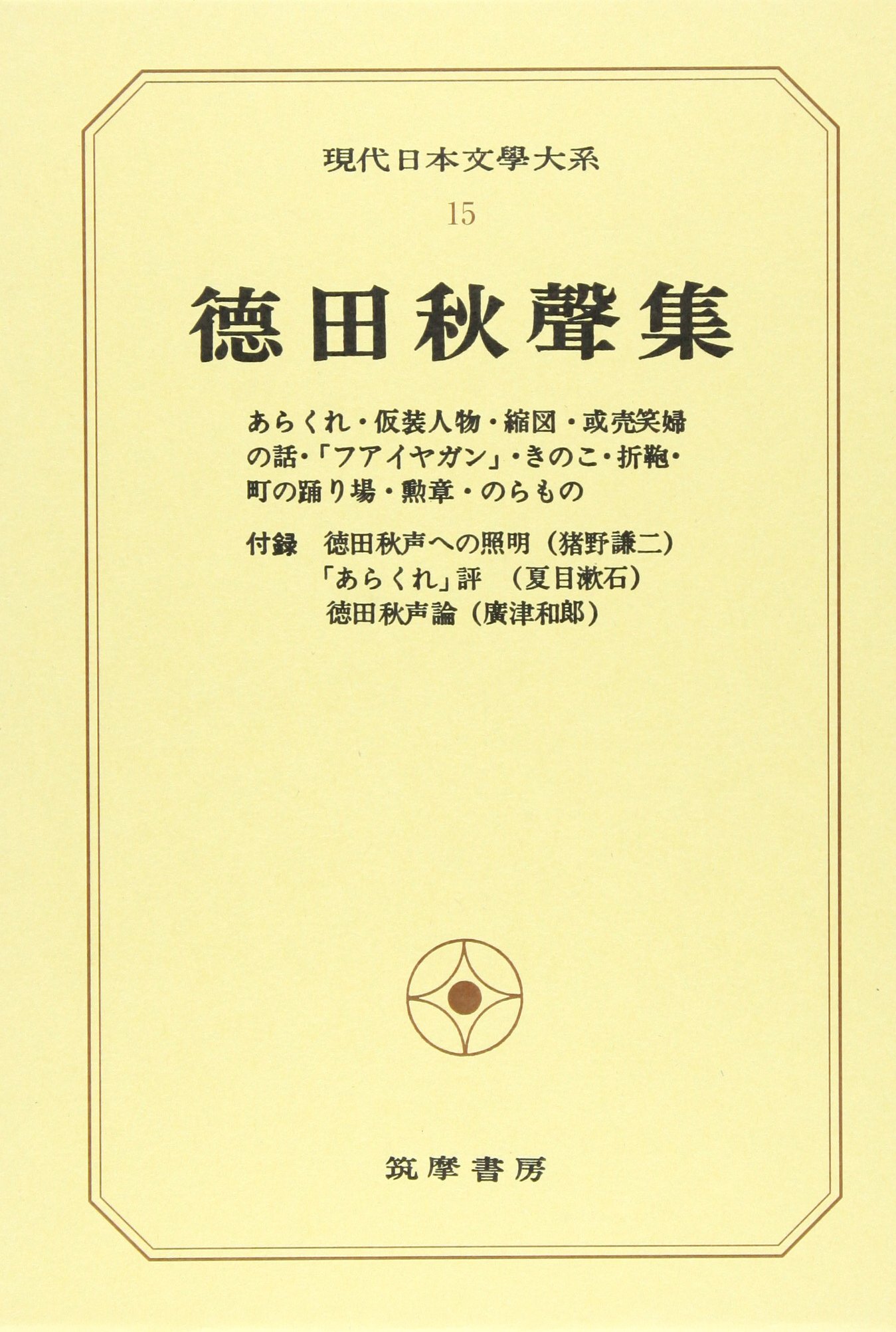 Amazon.co.jp: 現代日本文学大系 (15) : Japanese Books