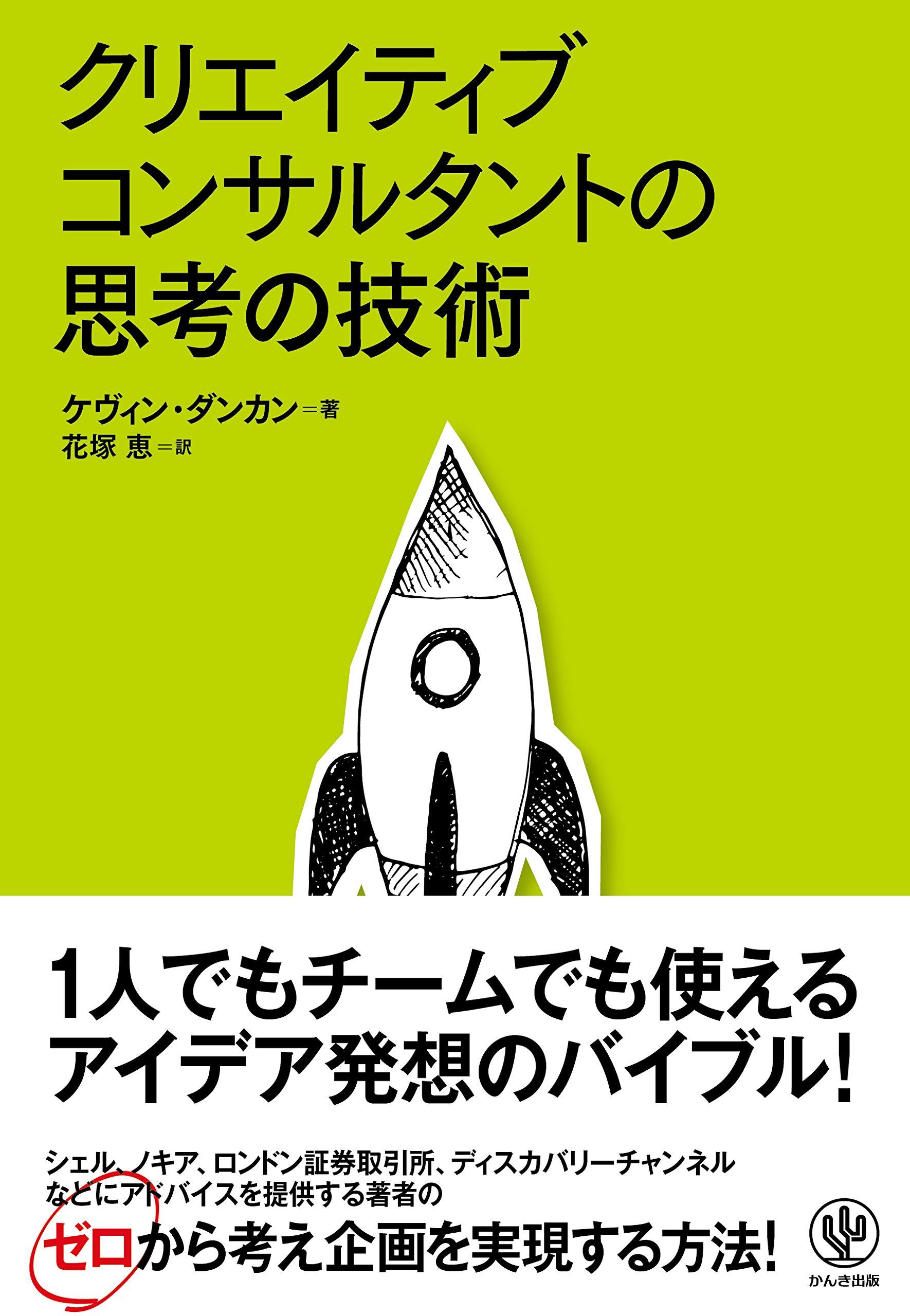 Amazon.co.jp: クリエイティブコンサルタントの思考の技術 : ケヴィン