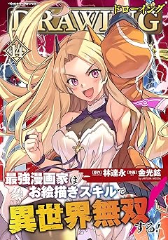 ドローイング 最強漫画家はお絵描きスキルで異世界無双する！