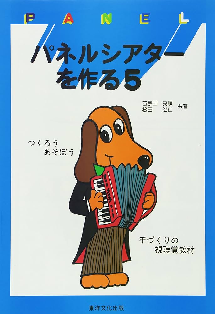 パネルシアターを作る 3 Amazon.co.jp: パネルシアターを作る 3 : 古宇田 亮順, 松田