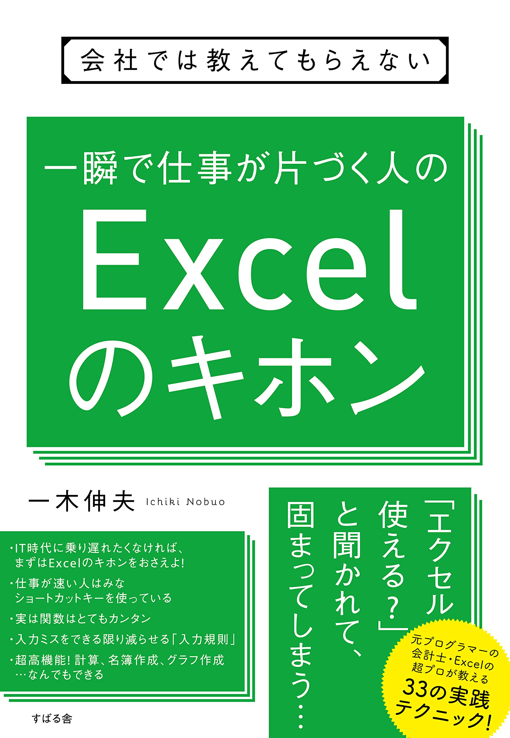 会社では教えてもらえない 一瞬で仕事が片づく人のExcelのキホン | 一