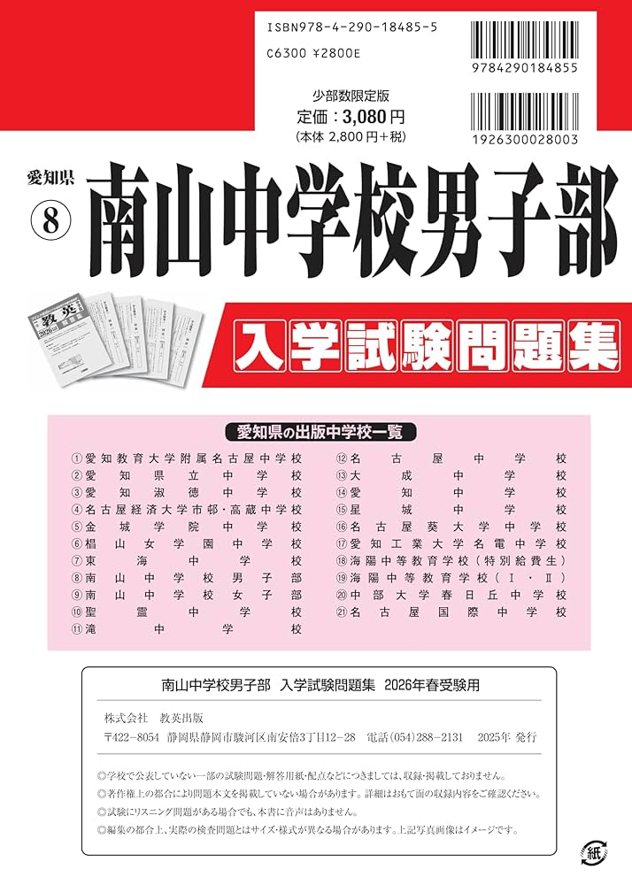 南山中学校男子部 入学試験問題集 2026年春受験用（プリント形式