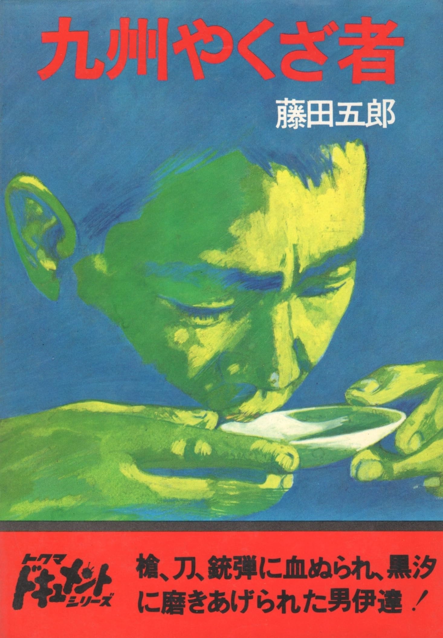 Amazon.co.jp: 九州やくざ者 ((ドキュメント)) : 藤田五郎: 本