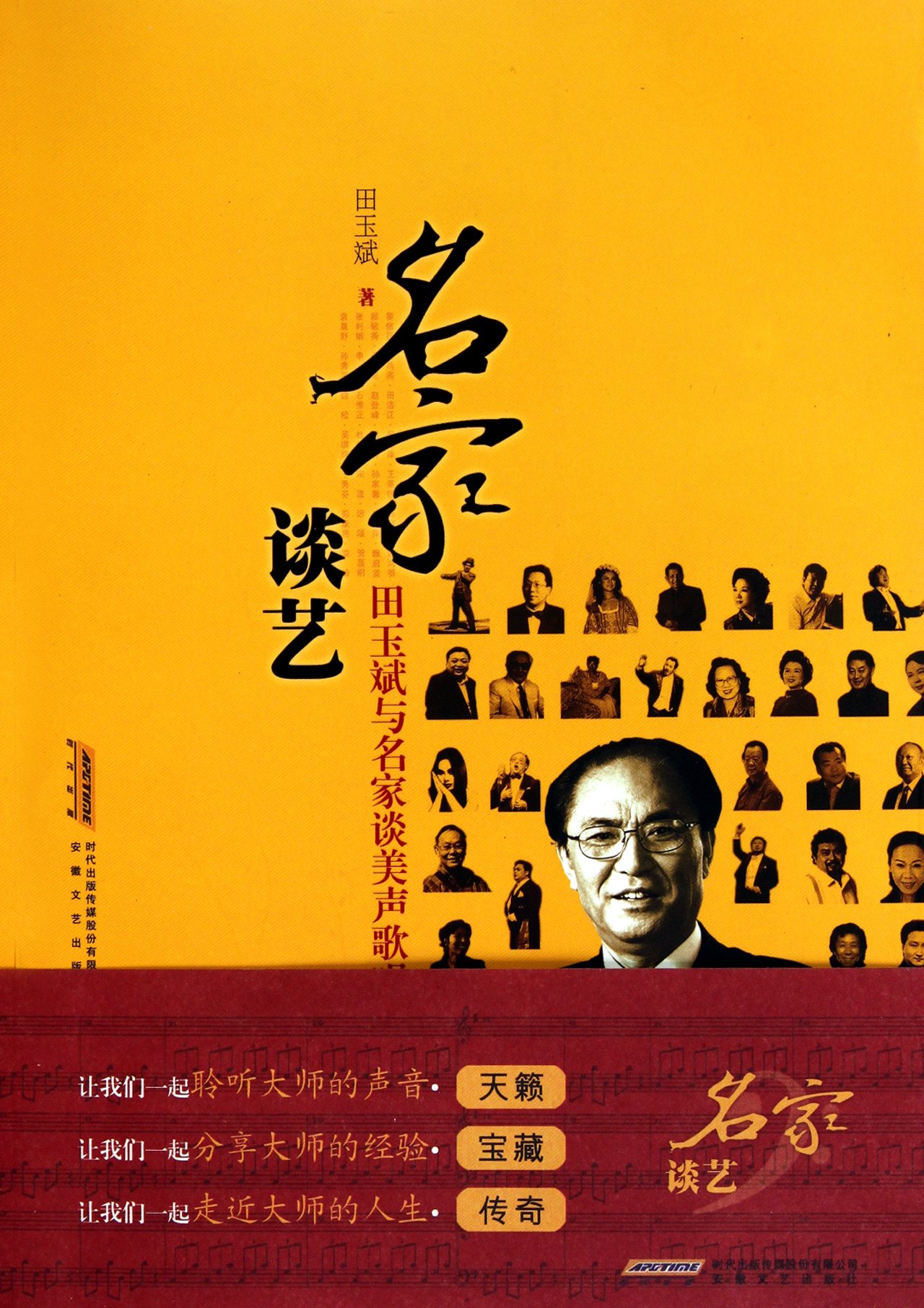 Tan Yi Tian Yubin and famous masters about Bel Canto Singing(Chinese Edition)