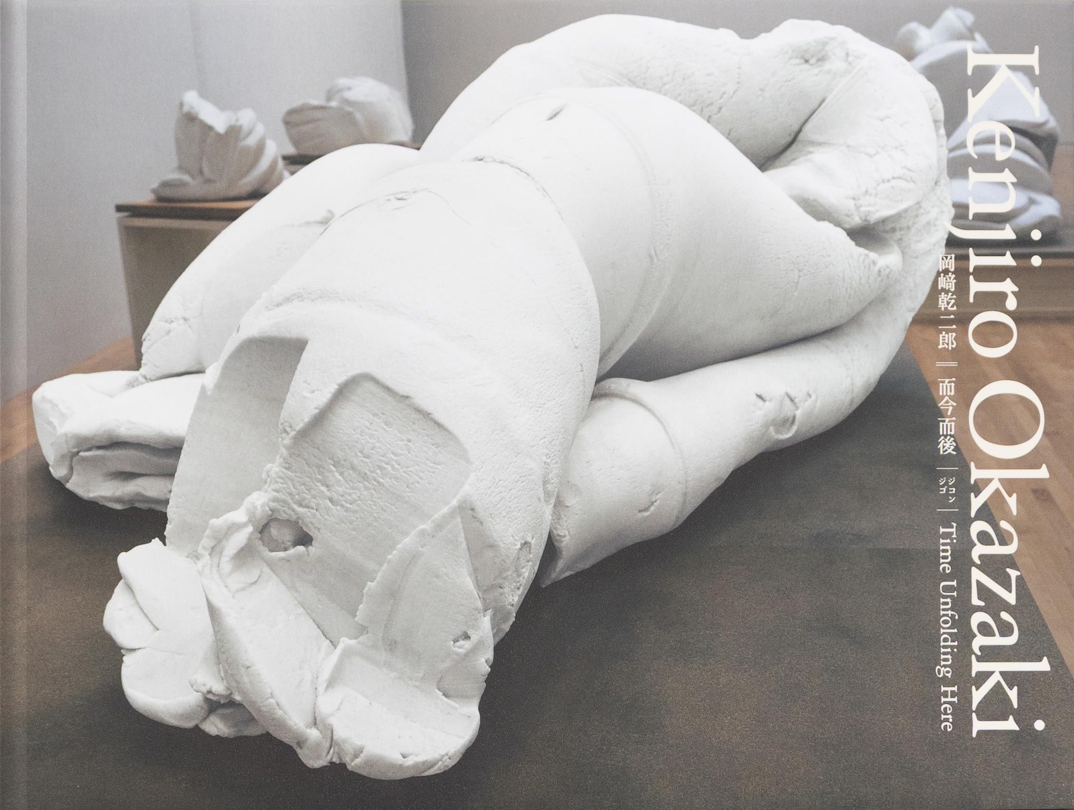 而今而後 ジコンジゴ Time Unfolding Here（東京都現代美術館 公式図録