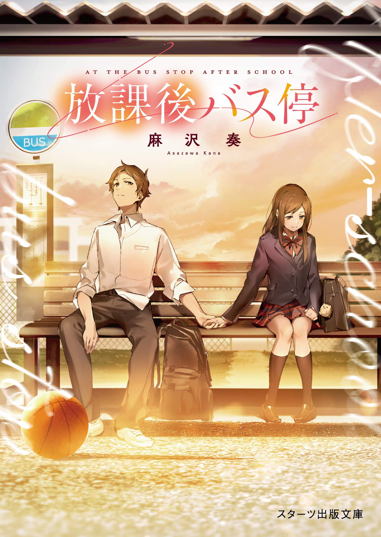 放課後バス停 スターツ出版文庫 麻沢奏 本 通販 Amazon