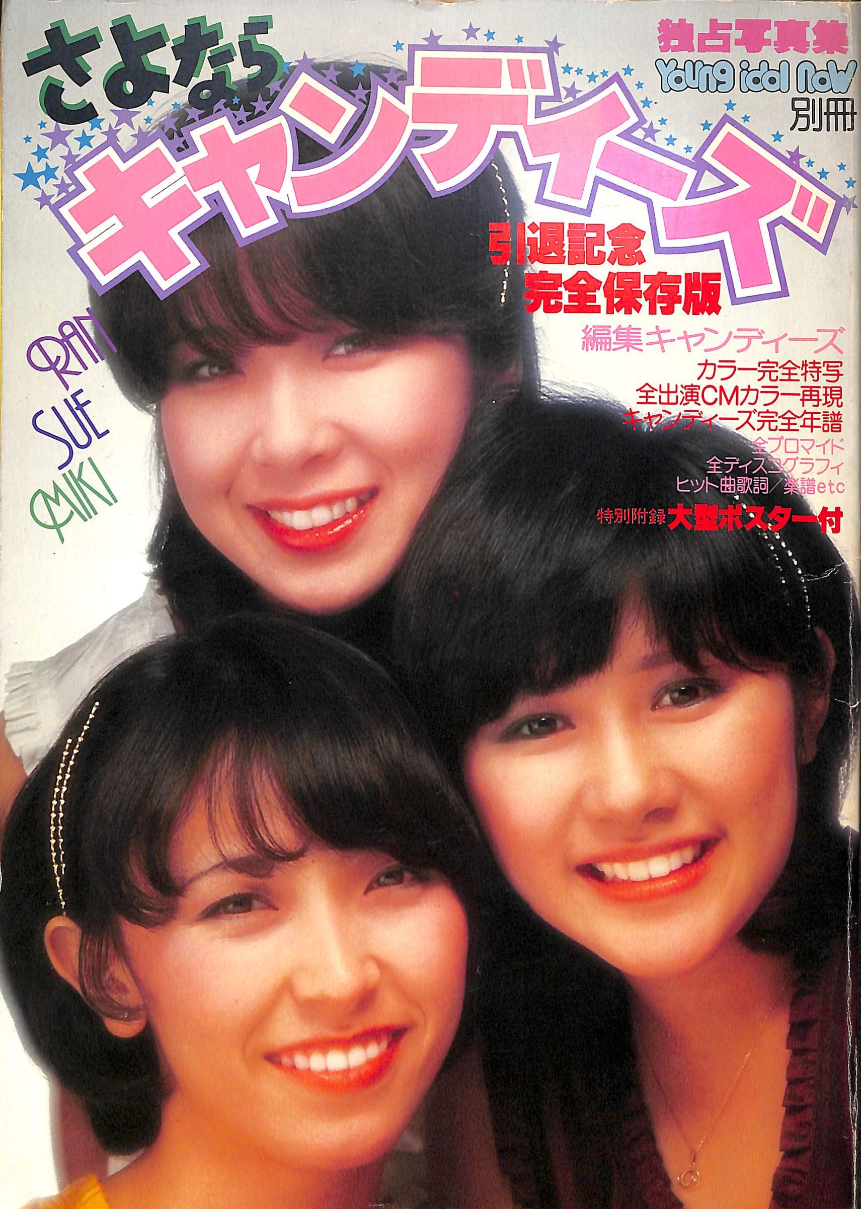 Amazon.co.jp: さよならキャンディーズ ヤング・アイドル・ナウ別冊 : 本