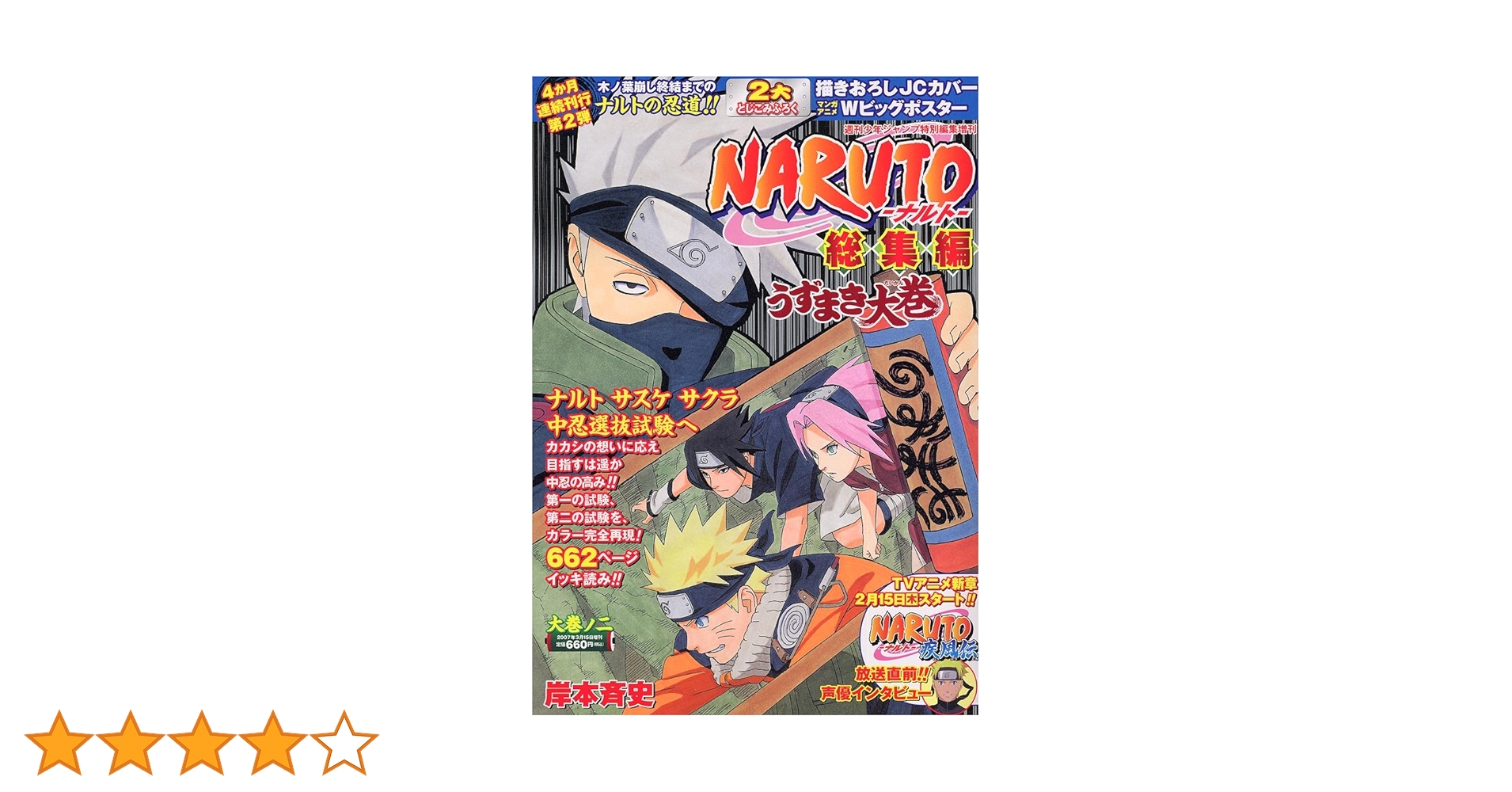 NARUTO総集編 うずまき大巻 大巻ノ二 (集英社マンガ総集編