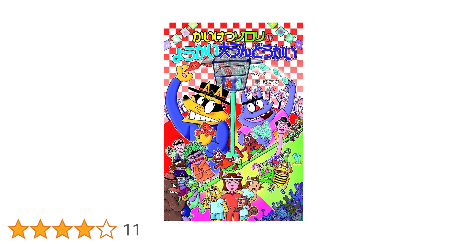 かいけつゾロリのようかい大うんどうかい クイズ王 カレーVS超能力 大 かいけつゾロリのようかい大うんどうかい クイズ王 カレーVS超能力 大
