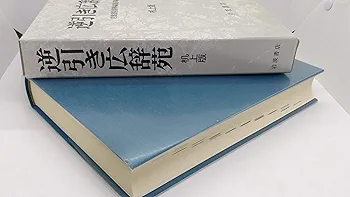 逆引き広辞苑 机上版 | 岩波書店辞典編集部 |本 | 通販 | Amazon