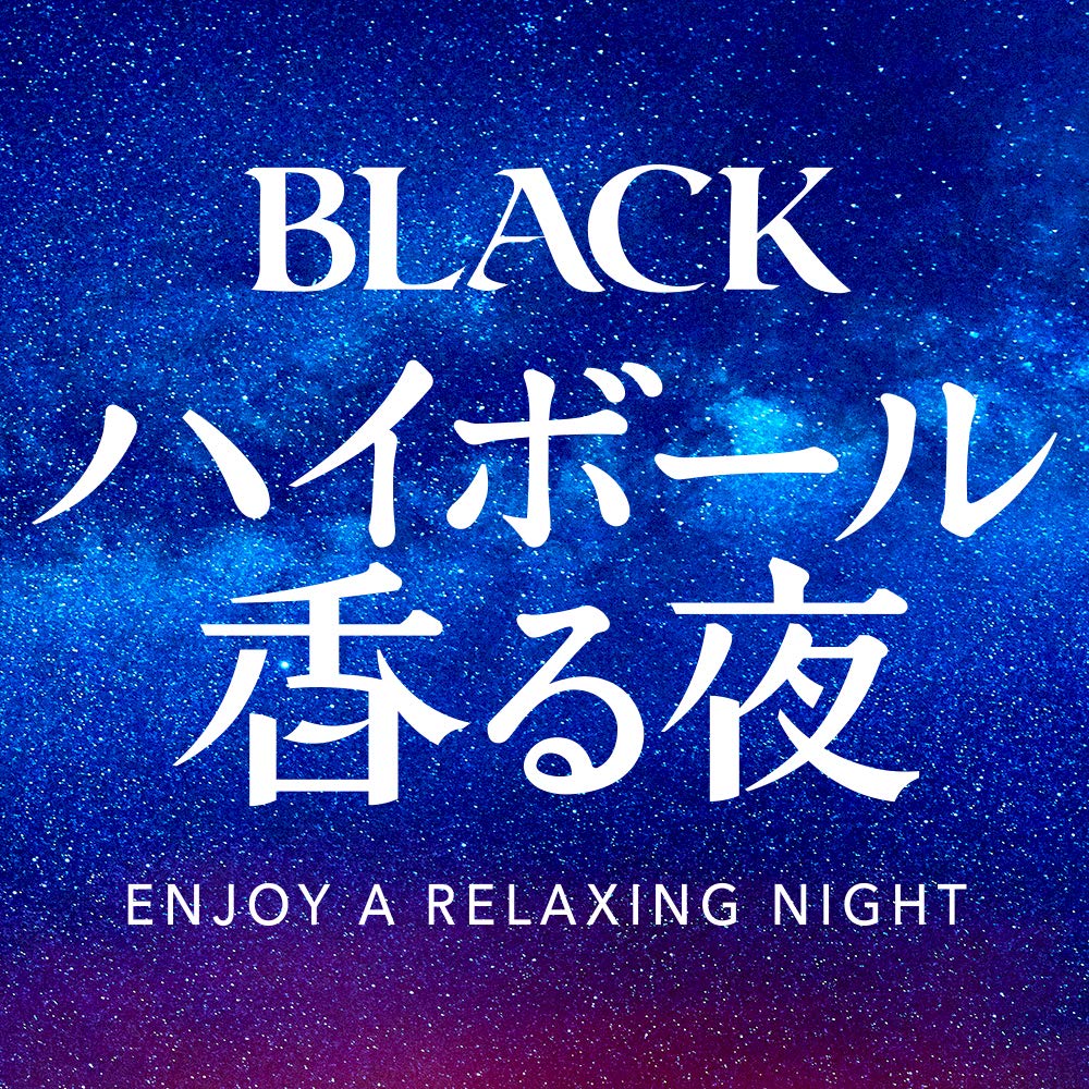 Amazon.co.jp: 【北海道限定】ブラックニッカ ハイボール香る夜缶