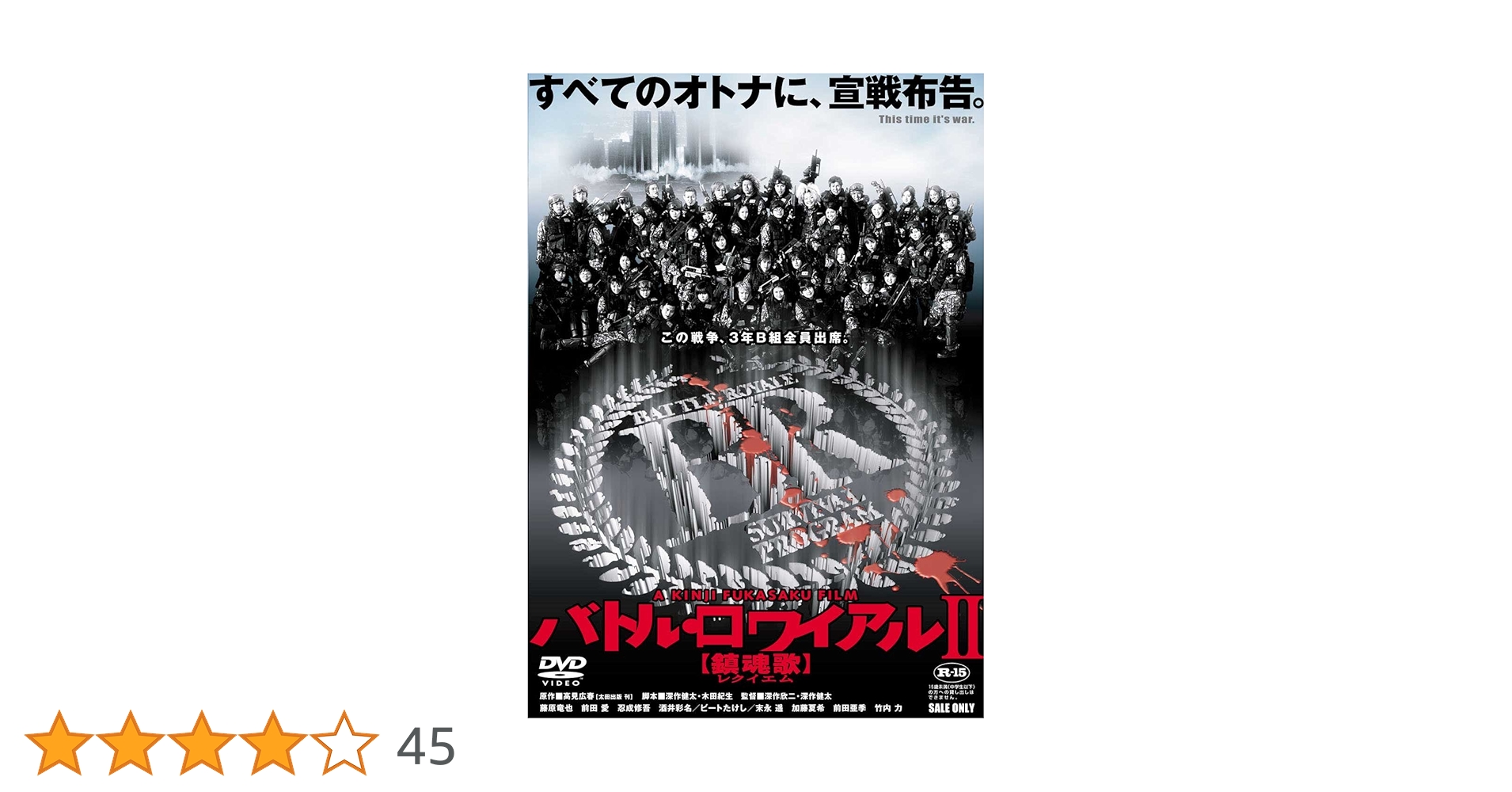バトル・ロワイアルII 鎮魂歌　特別篇　REVENGE DVD Amazon.co.jp: バトル・ロワイアル II 鎮魂歌(レクイエム