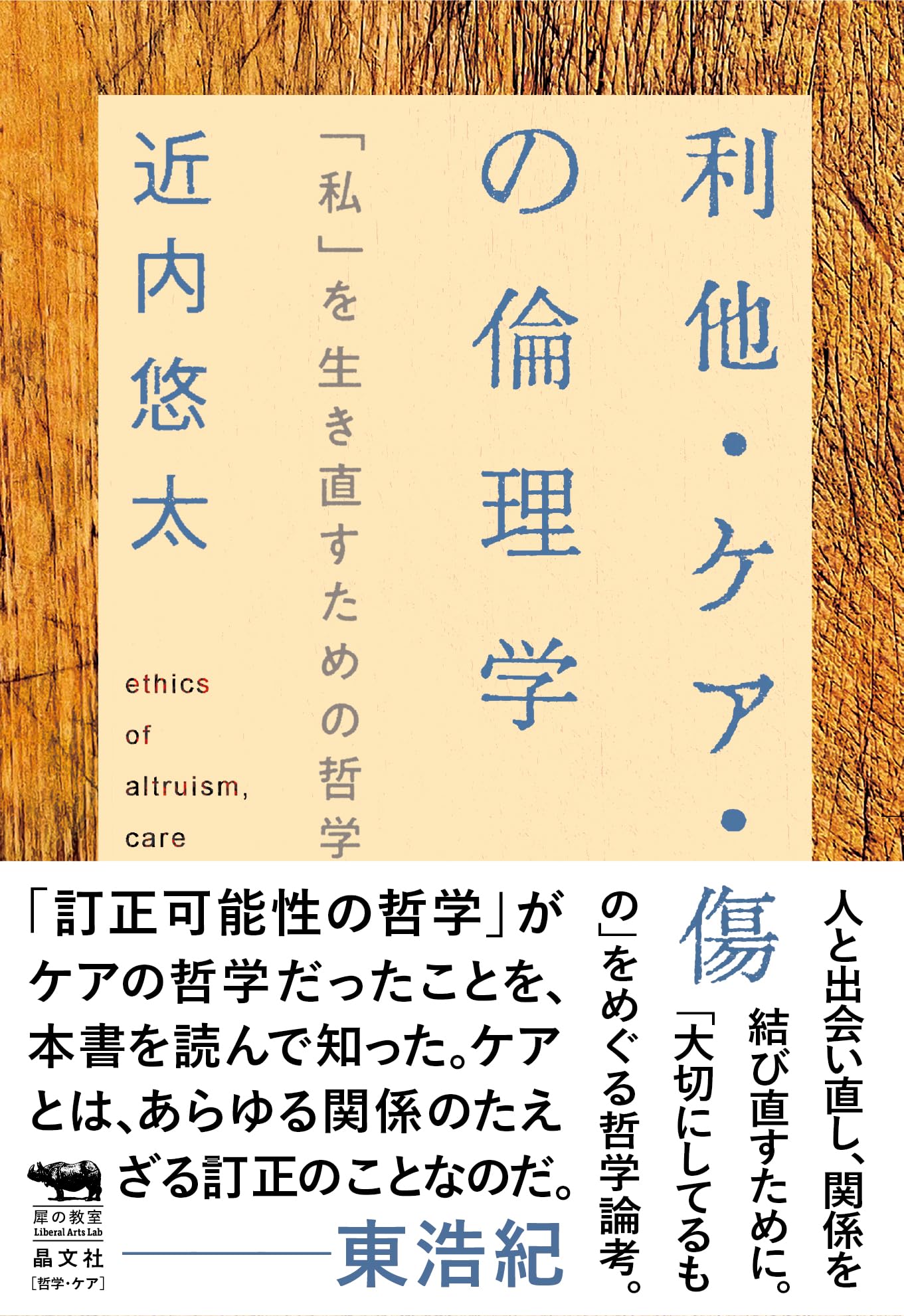 利他・ケア・傷の倫理学 「私」を生き直すための哲学 (犀の教室