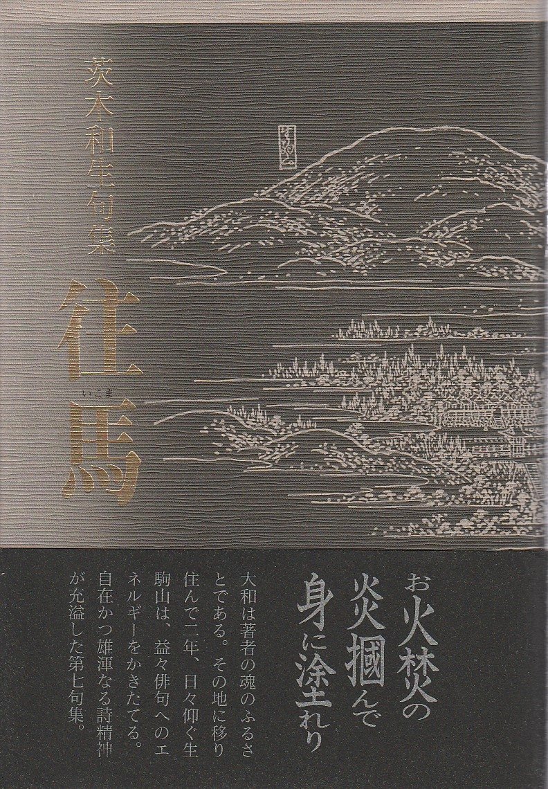 往馬: 句集