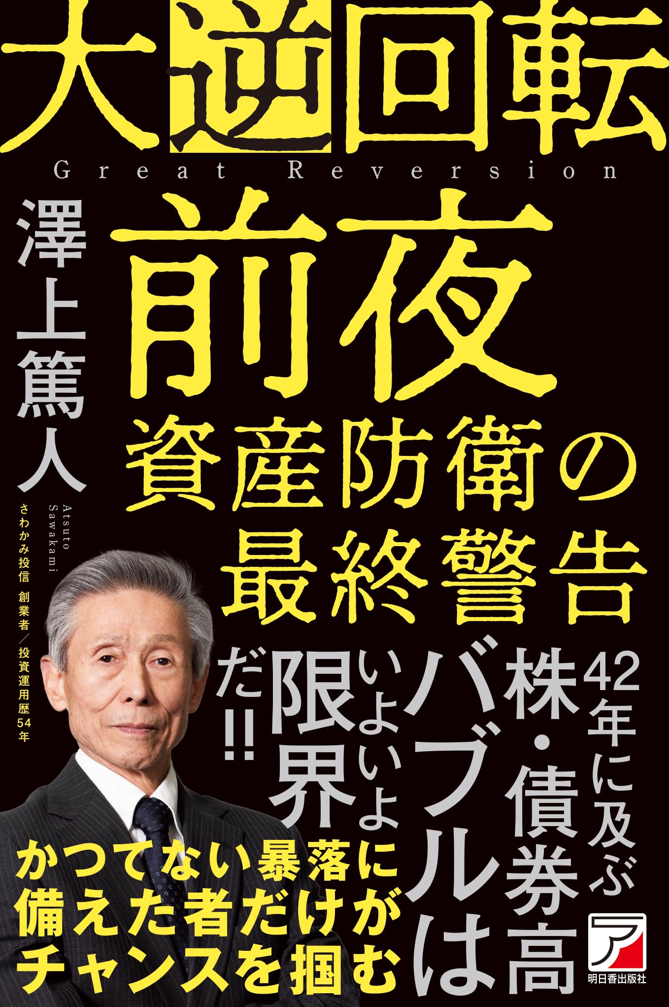 大逆回転前夜 資産防衛の最終警告 | 澤上 篤人 |本 | 通販 | Amazon