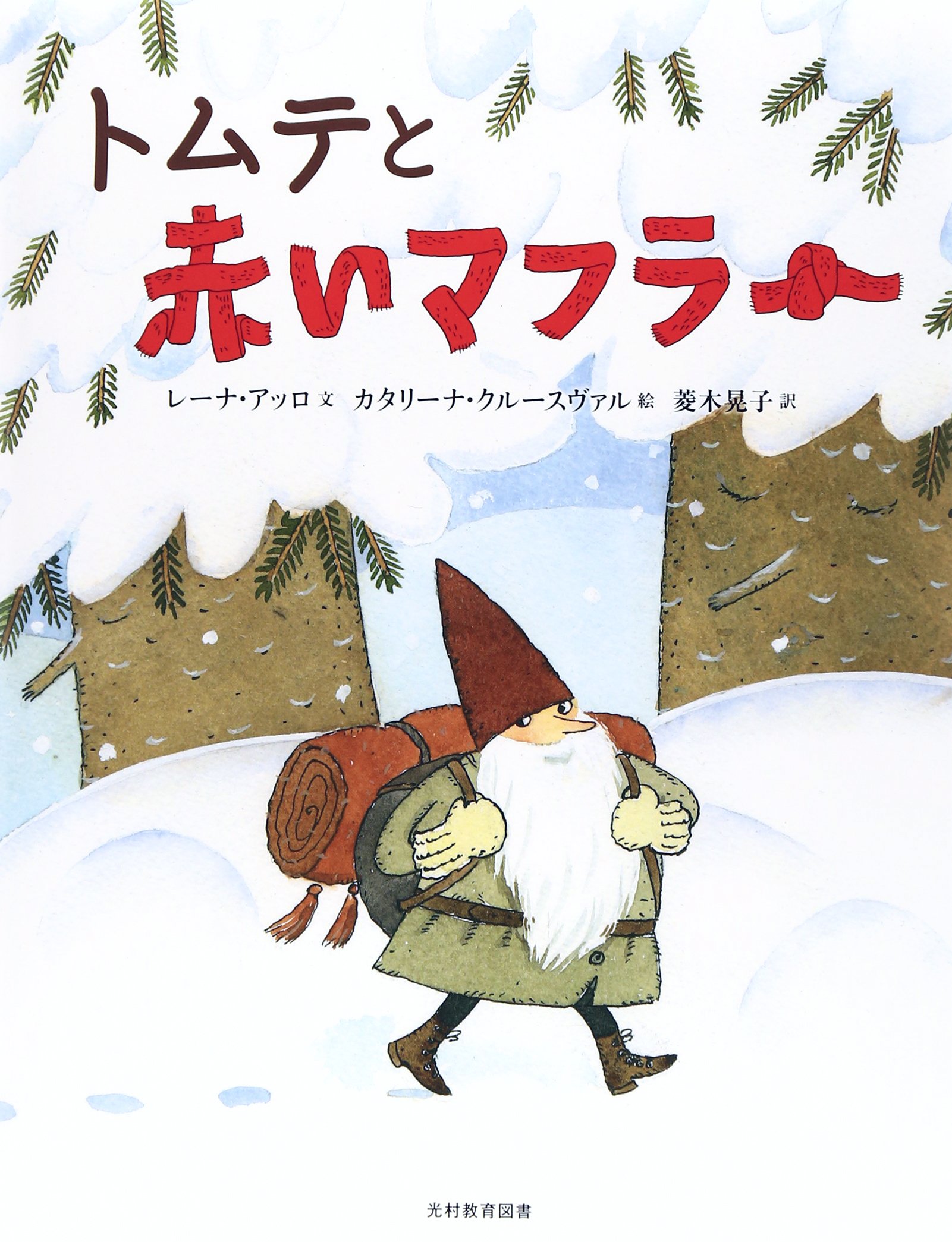 トムテと赤いマフラー レーナ アッロ クルースヴァル カタリーナ Arro Lena Kruusval Catarina 晃子 菱木 本 通販 Amazon