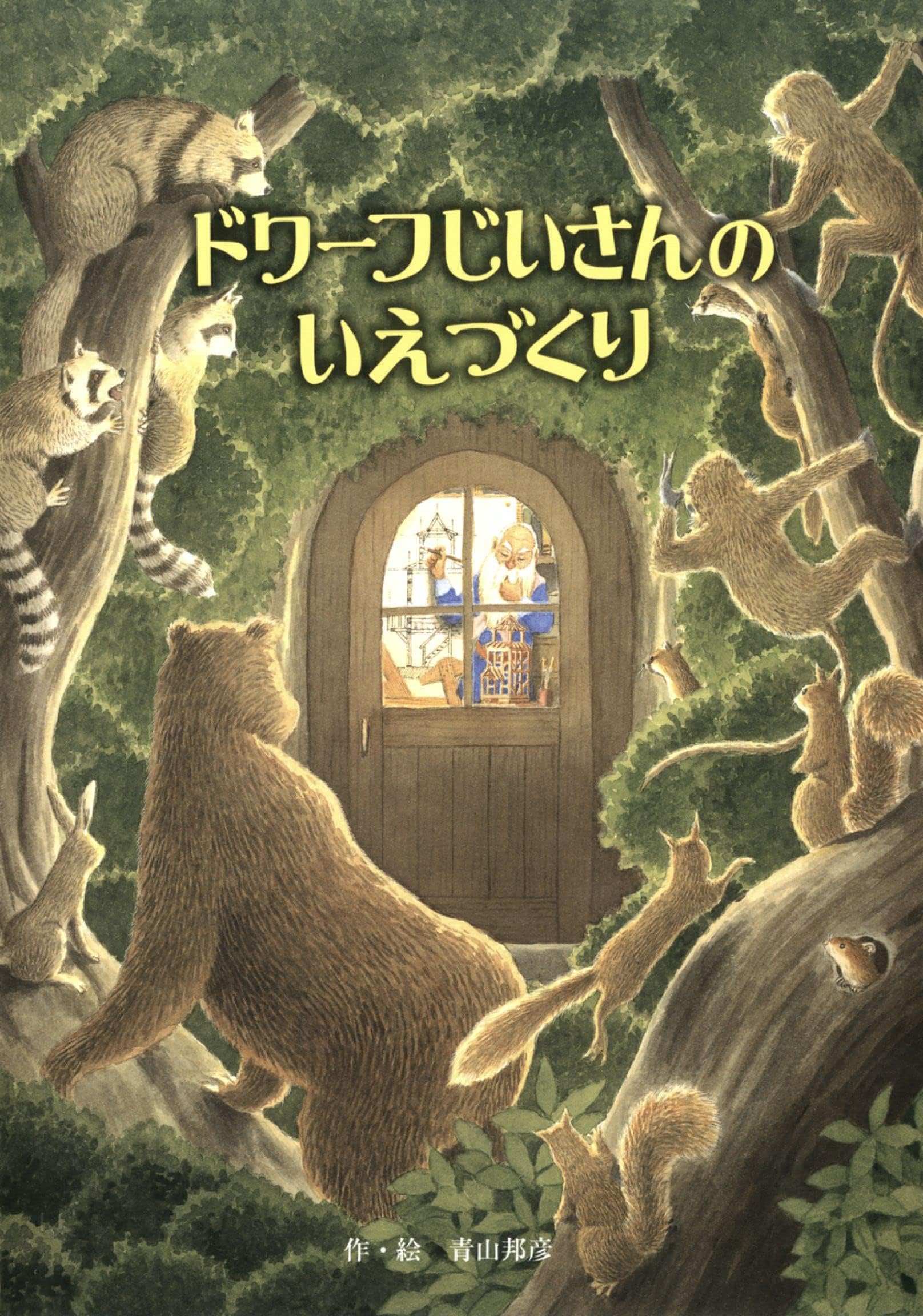 ドワーフじいさんのいえづくり (絵本・児童書)