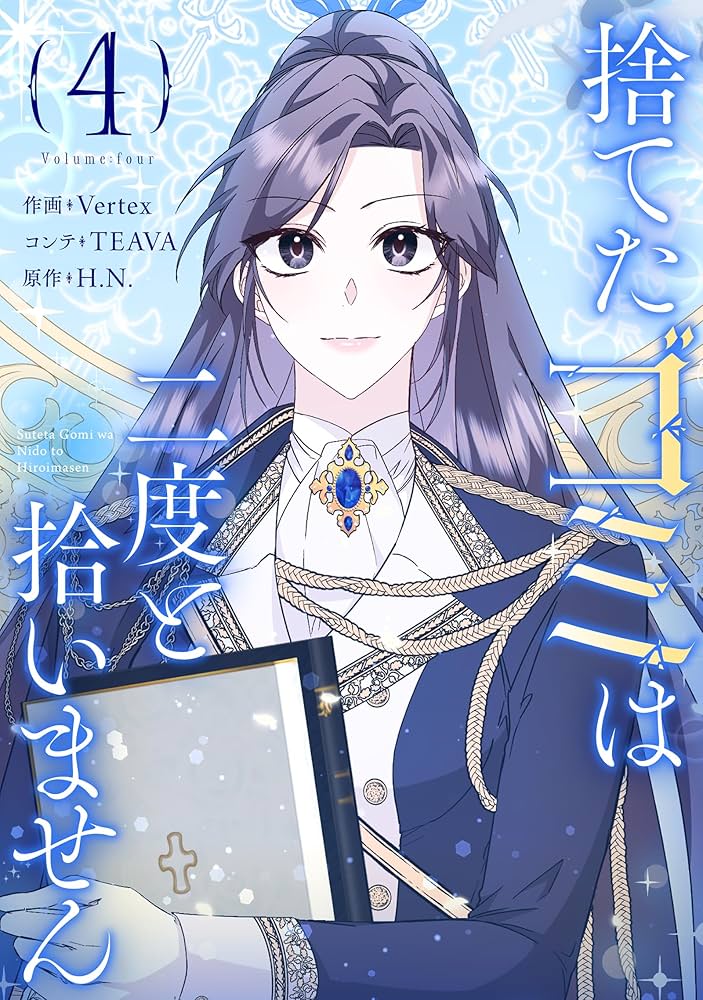 捨てたゴミは二度と拾いません 4 (piccomics) | Vertex, H.N., TEAVA