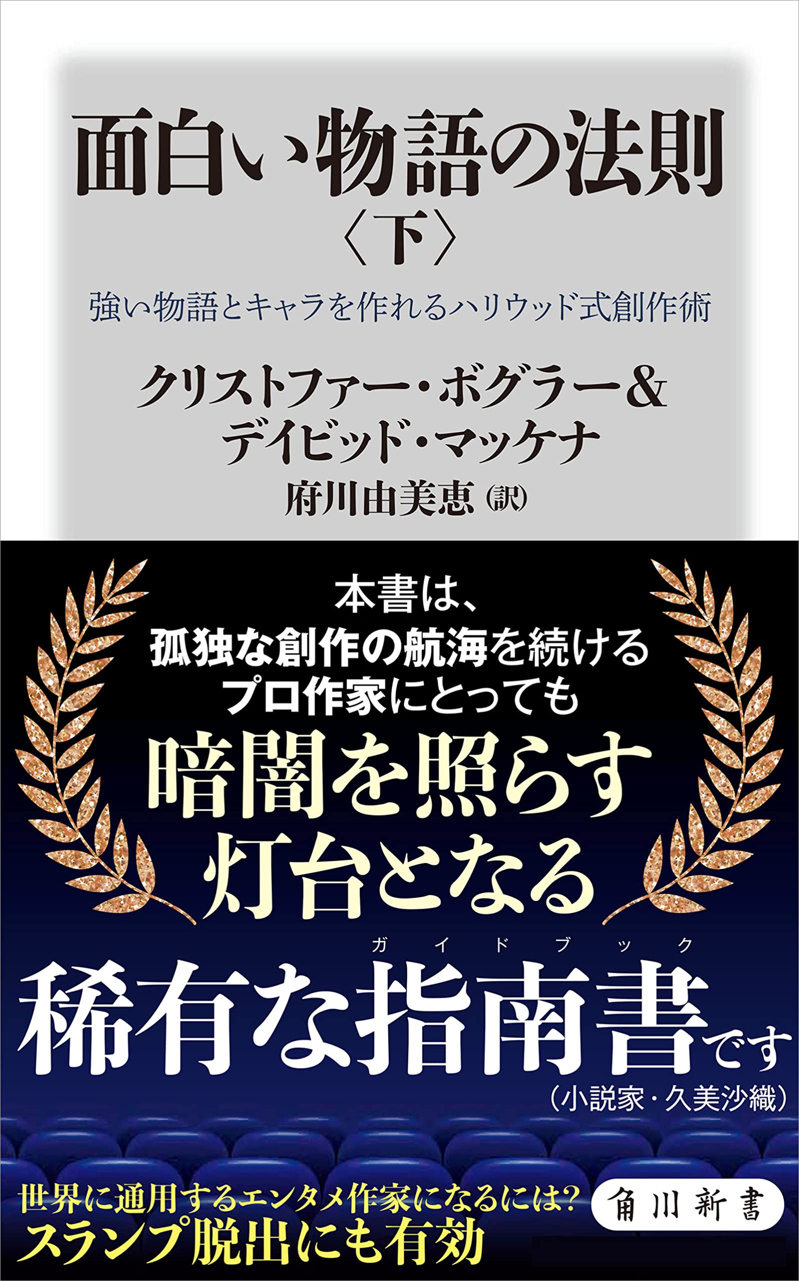 神話の法則 クリストファー・ボグラー 神話の法則 夢を語る技術 | クリストファー・ボグラー |本